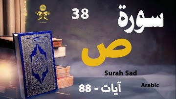 38-Surah Sad سورة ص (Ayaat-88) | Arabic | AlQuran