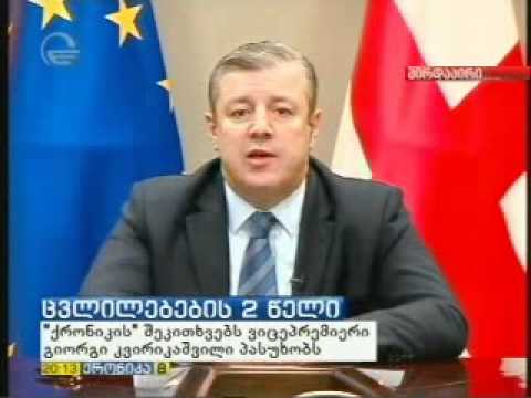 გიორგი კვირიკაშვილის ჩართვა 20:00 საათიან ,,ქრონიკაში\"