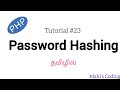 PHP Password Encryption vs Hashing in Tamil | Secure Login Explained