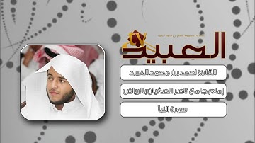 سورة النبأ    القارئ أحمد العبيد    تلآوة مميزة ورائعة 1433هـ