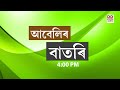 Watch live  assamese news 400 pm24042024