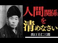【99％が知らない】出口王仁三郎が明かす「人間関係を修復する秘法」…あなたの魂を蝕む人間関係の毒を浄化する方法