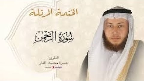 تلاوه خاشعه للشيخ #حمزة الفار#من سورة الرحمن
