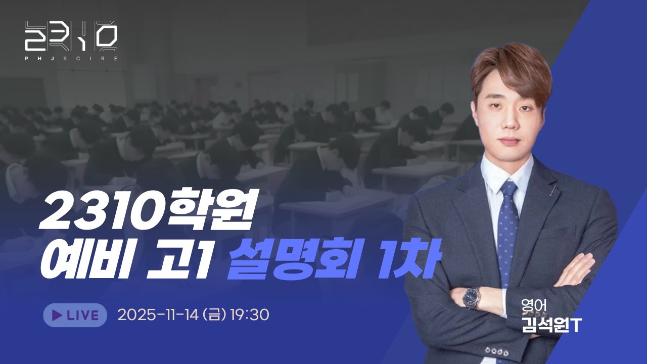 [2310] 예비고1 설명회 1차 + 영어 김석원T