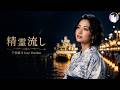 精霊流し(さだまさし)【千堂綾乃名曲カバー】 #SUNO AI #AI音楽 #AI画像