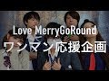 [弾いてみた歌ってみた] LoveMerryGoRound -がらくたラプソディー- [カバー]