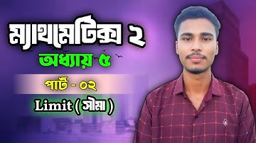 polytechnic math 2 chapter 5|| পলিটেকনিক ম্যাথমেটিক্স ২অধ্যায় 5||Limit( সীমা)পার্ট ২||