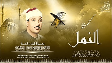 عبد الباسط عبد الصمد | سورة النـمـل ( نسخة قديمة رائعة أبدع فيها الشيخ كل الإبداع )