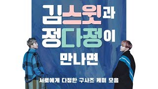 방탄소년단/알엠, 제이홉 | BTS/RM, J-HOPE | 김스윗과 정다정이 만나면, 구사즈 케미 모음! (재업)