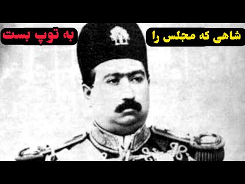 شاهی بی کفایت که مجلس را به توپ بست سقوط محمدعلی شاه قاجار