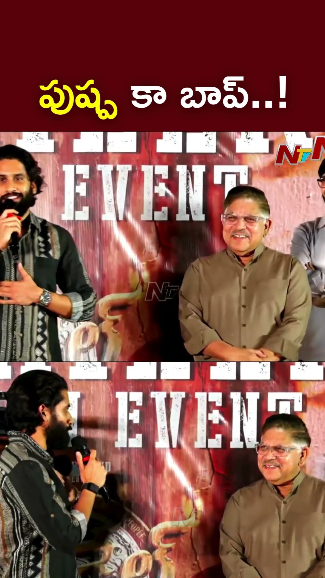 పుష్ప కా బాప్ l Naga Chaitanya l Allu Aravind l Thanel l NTV