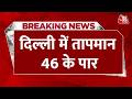 Delhi-NCR Heat Wave : दिल्ली में भीषण गर्मी का कहर, 45 डिग्री के पार पहुंचा पारा | Weather News