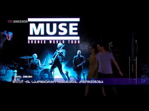 MUSE -ის საკონცერტო ჩანაწერის კინოჩვენება