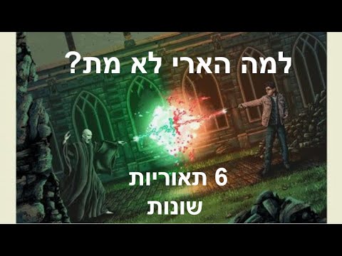 וִידֵאוֹ: למה הארי מת?