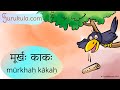 Sanskrit stories  13   murkhah kakah  samskritam story  katha  kahani  gurukulacom