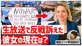 【ロシア】生放送で反戦を訴えたオフシャンニコワさんの現在　亡命先のフランスでインタビュー