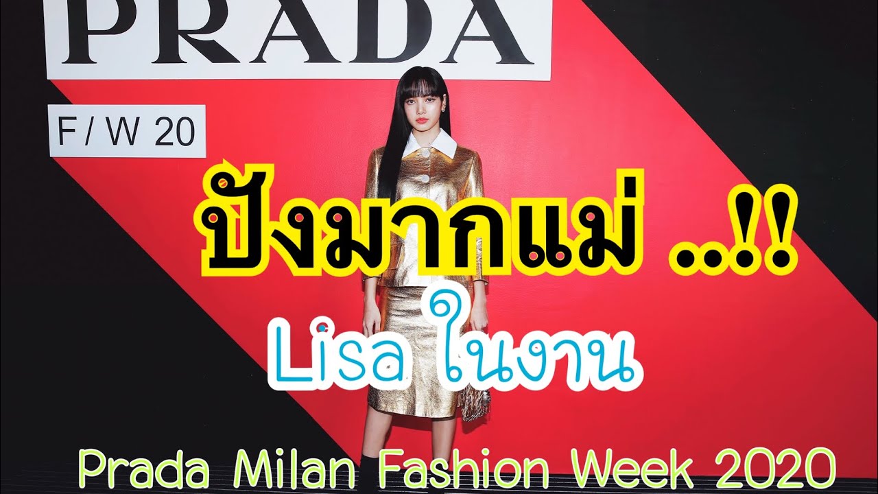 ที่ Italy ปังมากแม่ พาชม Lisa ในงาน Prada Milan Fashion Week 2020