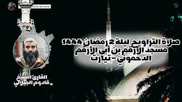 تلاوة رائعة لفواتح سورة البقرة من صلاة التراويح ليلة ٢ رمضان ١٤٤٤ | القارئ الشيخ قادوم الجيلالي