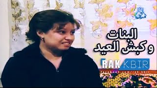 البنات و كبش العيد