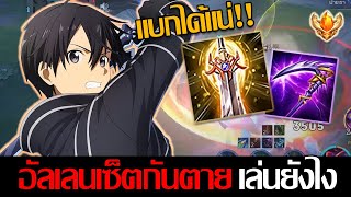 RoV: Allain แนวทางการเล่นเซ็ตกันตาย เซ็ตที่จะทำให้อัลเลนคุณถูกยกระดับขึ้น!!