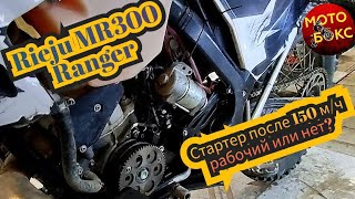 Rieju MR300 Ranger проблема со стартером? Или всё таки нет?