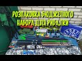 БЮДЖЕТНИЙ НАБІР ДЛЯ РИБАЛКИ, ОГЛЯД І РОЗПАКОВКА ПОСИЛКИ