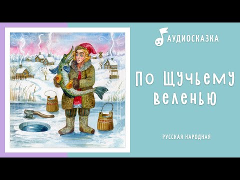 По щучьему веленью | Аудиосказка | Русские народные сказки
