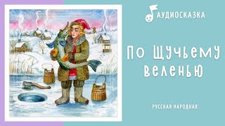 По щучьему веленью | Аудиосказка | Русские народные сказки