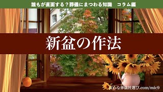 葬儀マナー《新盆の作法》四十九日の法要が過ぎてから初めて迎えるお盆のことを新盆と言います