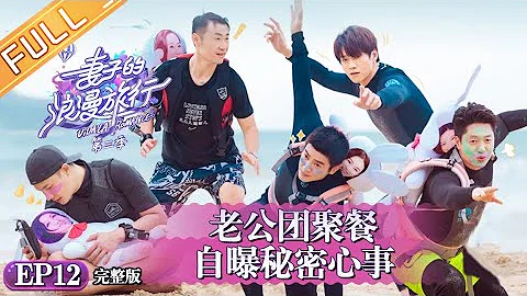 《妻子的浪漫旅行3》第12期 完整版：老公团聊梦中情人超刺激 霍思燕神cos老公迷惑道歉方式 VIVA LA ROMANCE S3 EP12【湖南卫视官方HD】 - 天天要闻
