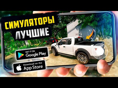 Видео: ТОП 20 КРУТЫХ СИМУЛЯТОРОВ на ANDROID и iOS (Оффлайн/Онлайн)