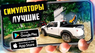 ТОП 20 КРУТЫХ СИМУЛЯТОРОВ на ANDROID и iOS (Оффлайн/Онлайн) screenshot 4