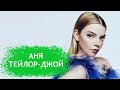 Аня Тейлор-Джой. Биография актрисы из сериала "Ход Королевы".