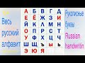 Весь Русский алфавит сразу. Пишем красиво. Russian handwriting