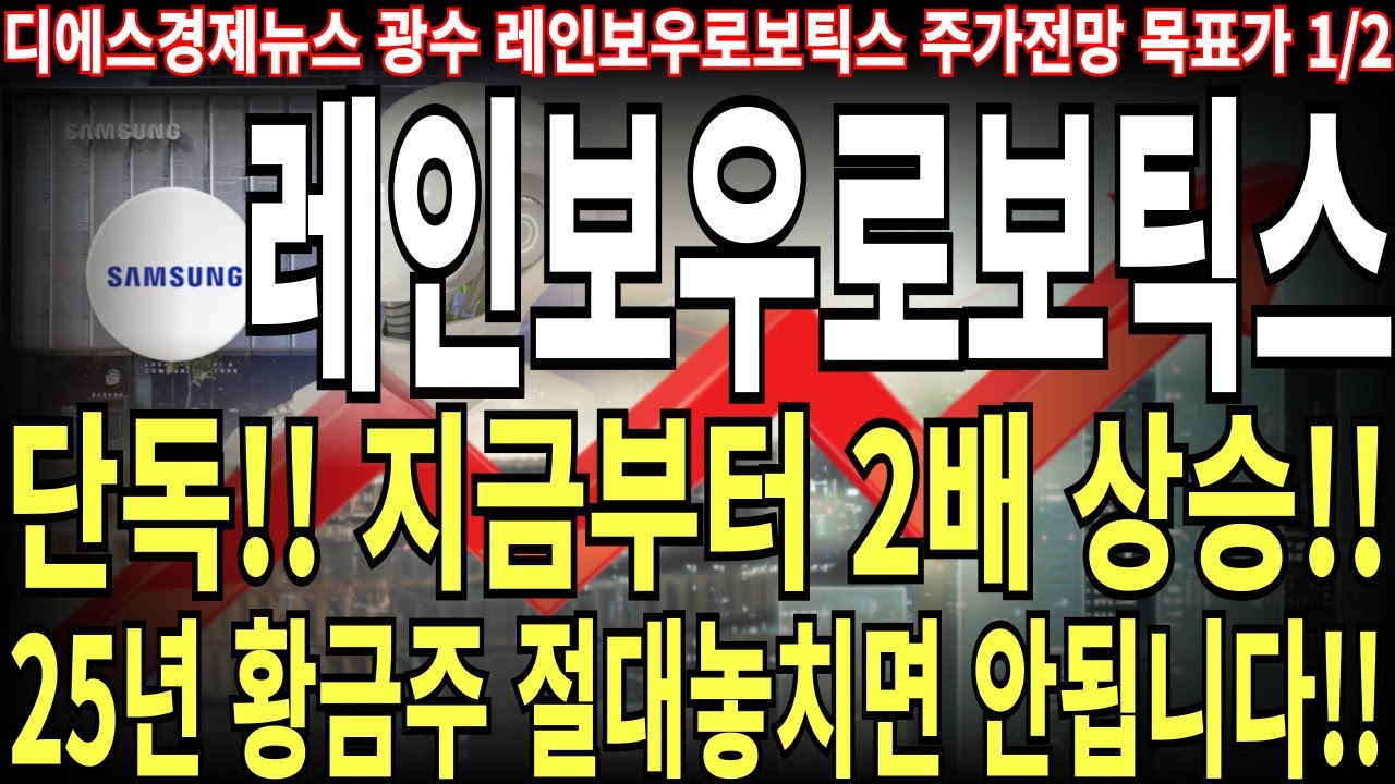 레인보우로보틱스 주가전망] 단독!! 지금부터 2배 상승!! 25년 황금주 절대 놓치면 안 됩니다!! feat. 디에스경제뉴스 광수  목표가 - YouTube