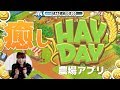 癒されすぎて寝ながらでも遊んでしまう農場ゲーム【ヘイデイ】