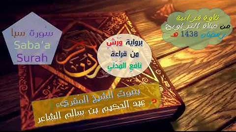 [سُورة سبأ Saba'a Surah] برواية ورش عن نافع/للشيخ المُقريء: د.عبدالحكيم الشاعر ، تراويح رمضان 1438هـ