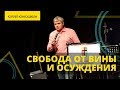 Юрий Юнюшкин - СВОБОДА ОТ ВИНЫ И ОСУЖДЕНИЯ // ЦХЖ Красноярск