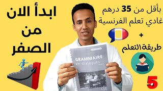 تعلم اللغة الفرنسية من الصفر للمبتدئين - تحدي35 درهم