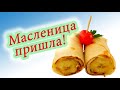 Масленица пришла! КРАСИВОЕ ПОЗДРАВЛЕНИЕ YouTube