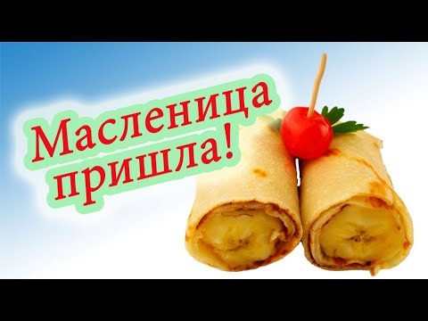 Масленица пришла! КРАСИВОЕ ПОЗДРАВЛЕНИЕ YouTube