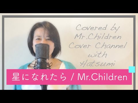 歌ってみた 星になれたら Mr Children Played By Mccc With Hatsumi Youtube