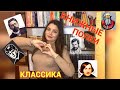 КНИЖНЫЕ ПОЛКИ #1/ РУССКАЯ КЛАССИКА / ЗАРУБЕЖНАЯ КЛАССИКА