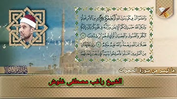 الشيخ راغب مصطفى غلوش  تلاوات مختارة لعدد من كبار القراء ما تيسر من سورة الحجرات