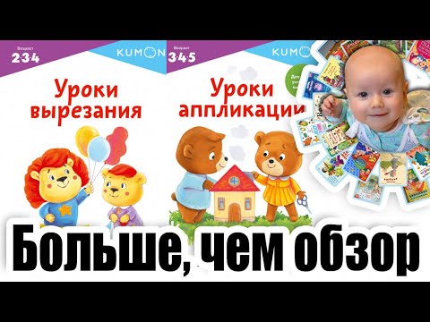 KUMON: "Уроки вырезания" и "Уроки аппликации". Обзор тетрадей Кумон