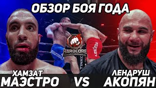 Лендруш Акопян VS Хамзат Маэстро / Обзор Супер Боя на Hardcore