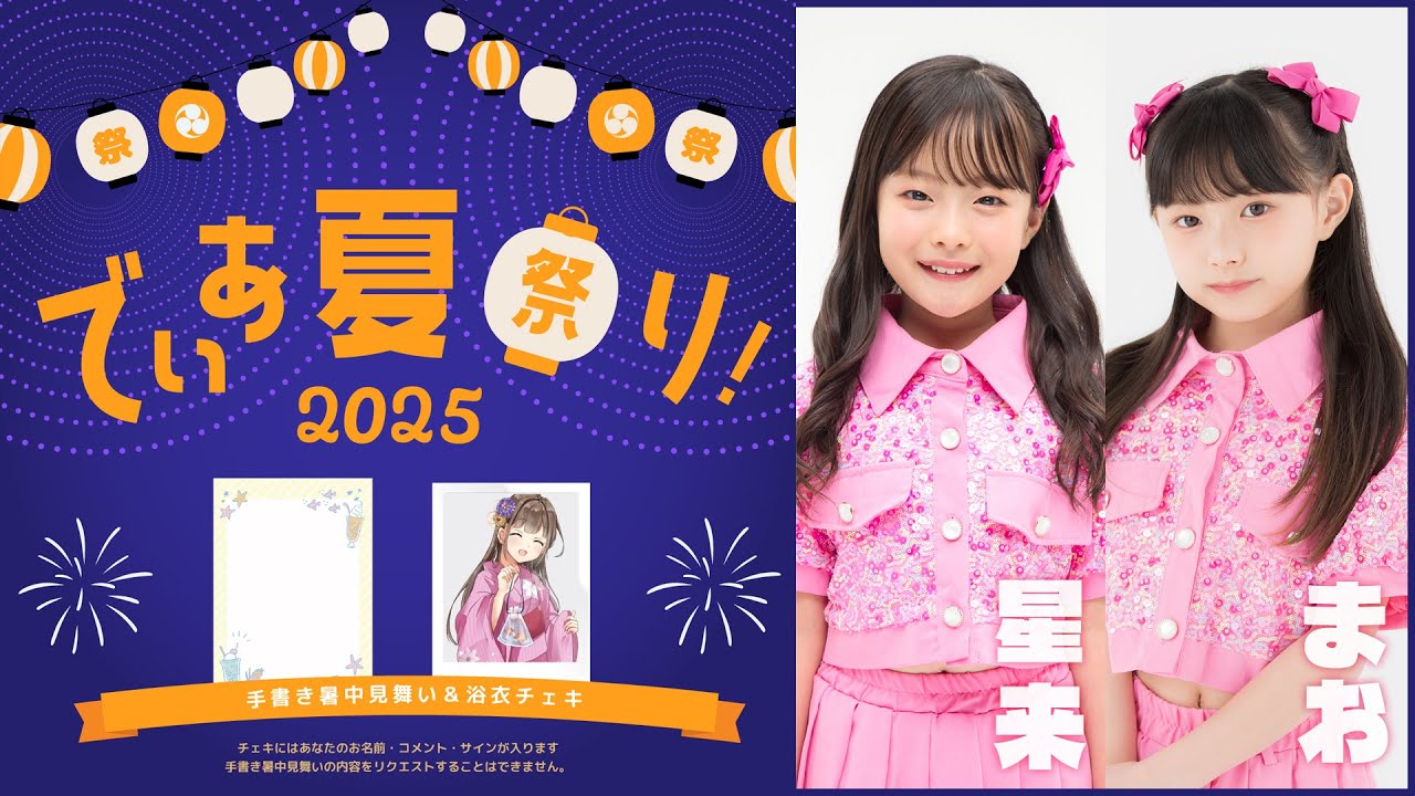 🎐8/11 (Mon/Holiday) 11:00 AM~ Dear Summer Festival 2025 Online