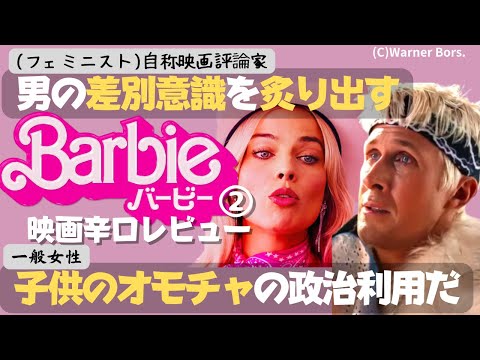 【ポリコレ検証】映画『バービー』辛口レビュー＿男を愚かで弱く描くフェミニズム映画は、男に免疫なく洗脳されるバービーたちを不適切な比喩など問題点多数（ゆっくりHybrid解説）