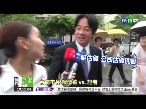 記者質疑治水 賴清德連珠炮反問