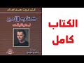 كتب مسموعة كتاب الامير نيكولا ميكيافيلي الكتاب كامل كتب مسموعة كتاب الامير نيكولا ميكيافيلي الكتاب كامل